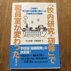 「校内研究・研修」で職員室が変わった!のサムネイル