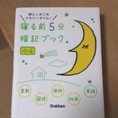 寝る前5分暗記ブック : 頭にしみこむメモリータイム! 小4のサムネイル