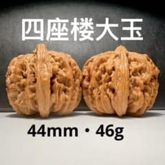 美品】文玩核桃・遊びクルミ 四座楼44mm骨質S+ 経年変化楽しめる 大玉