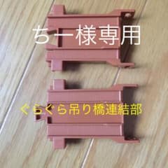 ちー様専用 ぐらぐら吊り橋連結部セットのサムネイル