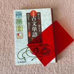 重要古文単語315 読んで見て覚えるのサムネイル