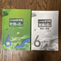 小6 社会　新演習のサムネイル