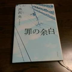 罪の余白　芦沢央のサムネイル