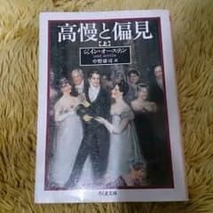 高慢と偏見 上下のサムネイル