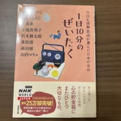 1日10分のぜいたく NHK国際放送が選んだ日本の名作 双葉文庫のサムネイル