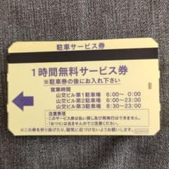 1時間無料サービス券 施設利用券のサムネイル