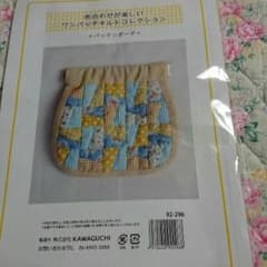 パッチワークキット『パックンポーチ』『マチ付きポーチ』のサムネイル
