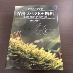 テキストブック 有機スペクトル解析 1D,2D NMR・IR・UV・MSのサムネイル