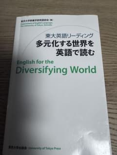 東大英語リーディング 多元化する世界を英語で読む