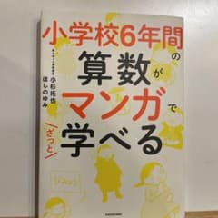 小学校6年間の算数がマンガでざっと学べるのサムネイル