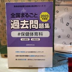 全国まるごと過去問題集保健体育科 2023年度版のサムネイル