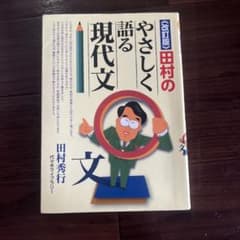 田村のやさしく語る現代文のサムネイル
