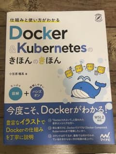 仕組みと使い方がわかる Docker&Kubernetesのきほんのきほんのサムネイル
