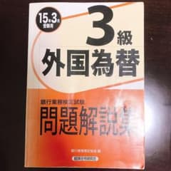 銀行業務検定試験外国為替3級問題解説集 2015年3月受験用のサムネイル