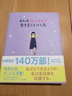 私は私のままで生きることにしたのサムネイル