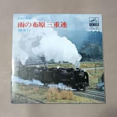 蒸気機関車 レコードEP 「雨の布原三重連」D51、C60 - メルカリ