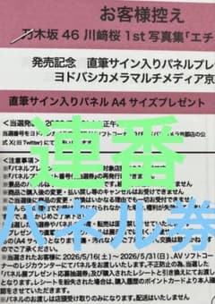 乃木坂４６　川﨑桜　エチュード　ヨドバシ　京都限定　抽選券　応募券　12枚　連番 乃木坂46 川﨑桜 ヨドバシ 応募券 - メルカリ