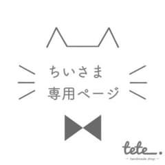ちいさま♦︎専用ページのサムネイル