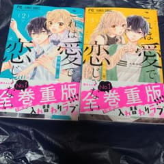 これは愛で、恋じゃない 2巻　3巻のサムネイル