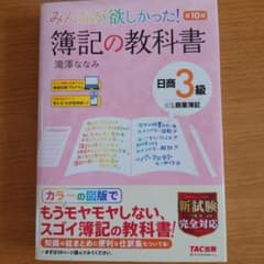 みんなが欲しかった! 簿記の教科書 第10版のサムネイル