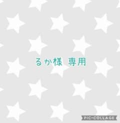 るか様専用のサムネイル