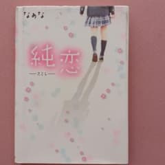 純恋-スミレ-のサムネイル