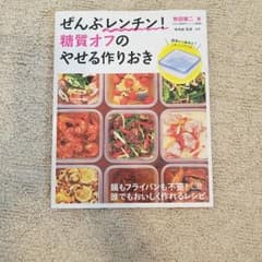 ぜんぶレンチン! 糖質オフのやせる作りおきのサムネイル