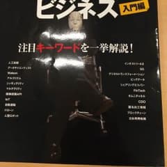 人工知能&IoTビジネス  入門編のサムネイル