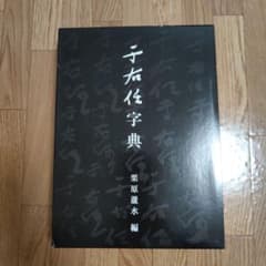 于右任字典 栗原蘆水編 于右任字典 栗原蘆水編 - メルカリ