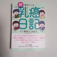 続・乳癌日記 夢野かつきのサムネイル