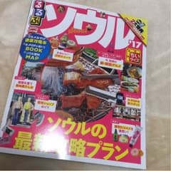 ソウル 旅行本 2017 未使用のサムネイル