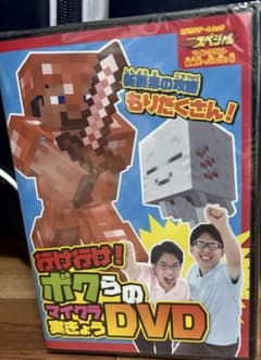 行け行け！ボクらのマイクラ実きょうDVDのサムネイル