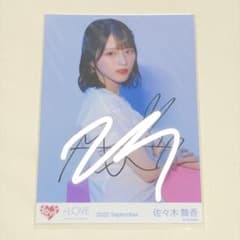 =LOVE イコラブ 生写真 ビーセルジャケ写 佐々木舞香 チュウ 直筆 - 2