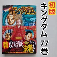 キングダム 77巻 初版 漫画 原泰久 - メルカリ