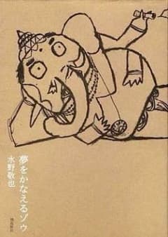 夢をかなえるゾウのサムネイル