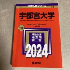 宇都宮大学 2024年版 大学入試シリーズ 教学社のサムネイル