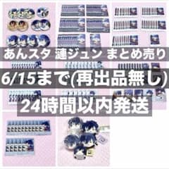 あんスタ 漣ジュン 担降り まとめ売り 紙類 缶バッジ 中国 ぬいぐるみ
