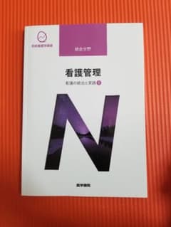 看護の統合と実践 1 看護管理のサムネイル