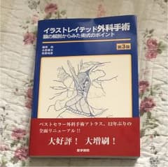 イラストレイテッド外科手術 膜の解剖からみた術式のポイントのサムネイル