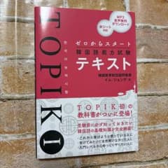ゼロからスタート韓国語能力試験TOPIK Iテキストのサムネイル