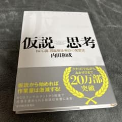 仮説　思考　内田和成