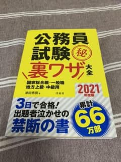 公務員試験マル秘裏ワザ大全【国家総合職・一般職/地方上級・中級用】2021年度版のサムネイル