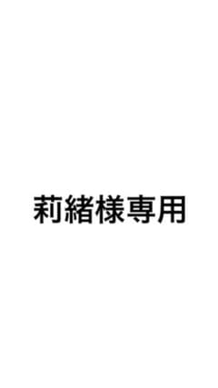莉緒様専用のサムネイル