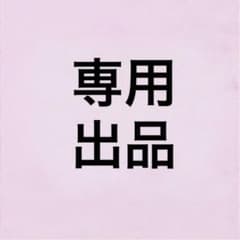 もこのん様専用のサムネイル