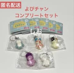 グルメマイスター よぴチャン めじるしチャーム 全5種　コンプリート　ガチャのサムネイル