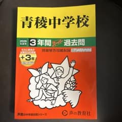 青稜中学校　過去問　2026年度のサムネイル