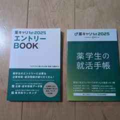 薬キャリ1st 2025 エントリーBOOK 薬学生の就活手帳 2冊のサムネイル