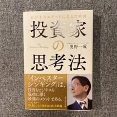 ビジネスエリートになるための 投資家の思考法のサムネイル