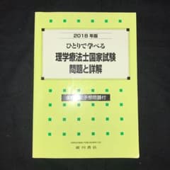 ひとりで学べる理学療法士国家試験問題と詳解 2018年版のサムネイル