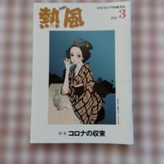 Studio Ghibli's Curiosity Hot Wind March 2022 Issue: The End of the Coronavirus Pandemic
